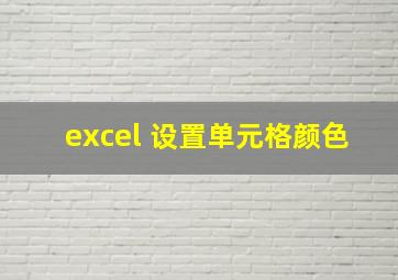 excel 设置单元格颜色